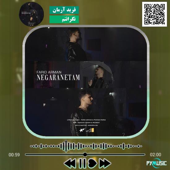 دانلود آهنگ نگرانتم فرید آرمان